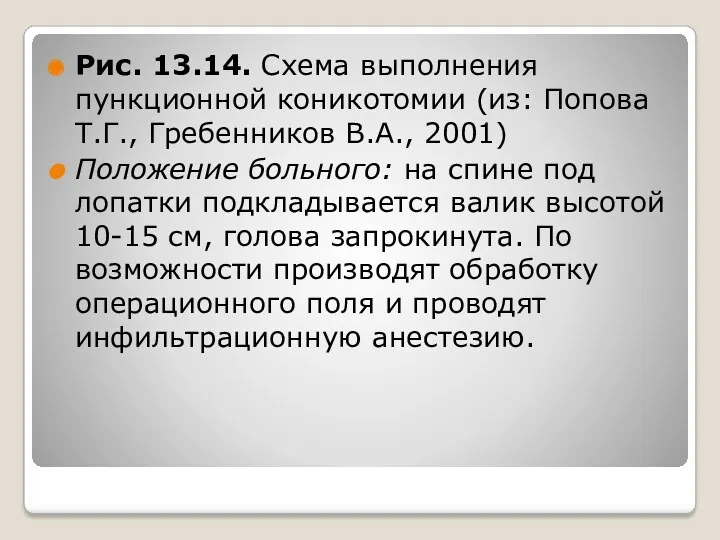 Рис. 13.14. Схема выполнения пункционной коникотомии (из: Попова Т.Г., Гребенников