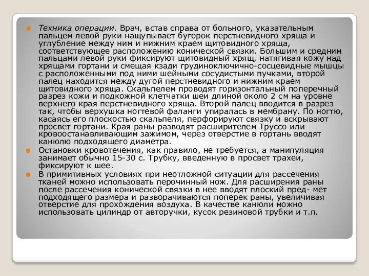 Техника операции. Врач, встав справа от больного, указательным пальцем левой