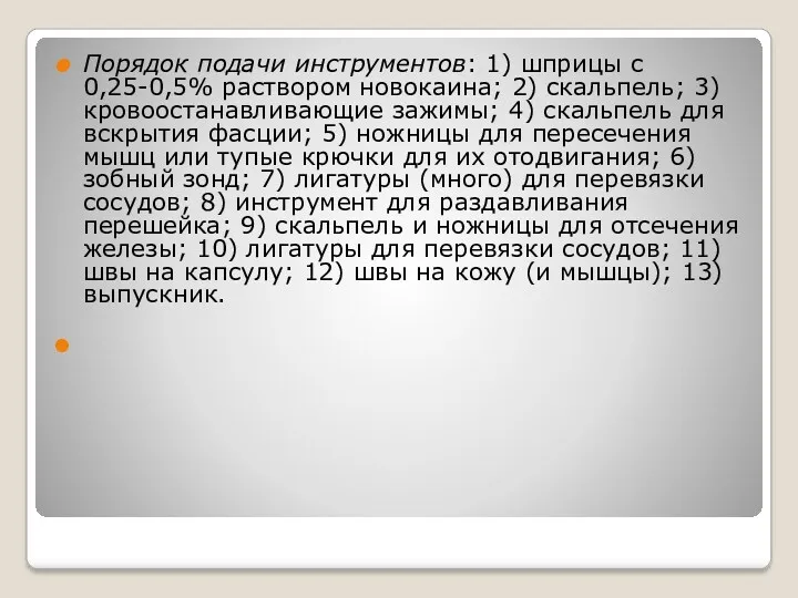 Порядок подачи инструментов: 1) шприцы с 0,25-0,5% раствором новокаина; 2)