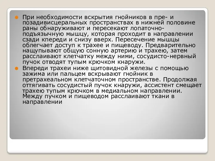 При необходимости вскрытия гнойников в пре- и позадивисцеральных пространствах в