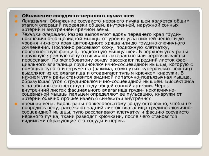 Обнажение сосудисто-нервного пучка шеи Показания. Обнажение сосудисто-нервного пучка шеи является