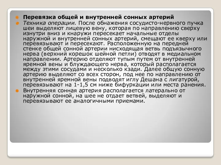 Перевязка общей и внутренней сонных артерий Техника операции. После обнажения