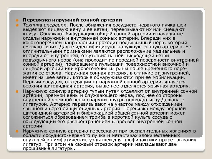 Перевязка наружной сонной артерии Техника операции. После обнажения сосудисто-нервного пучка