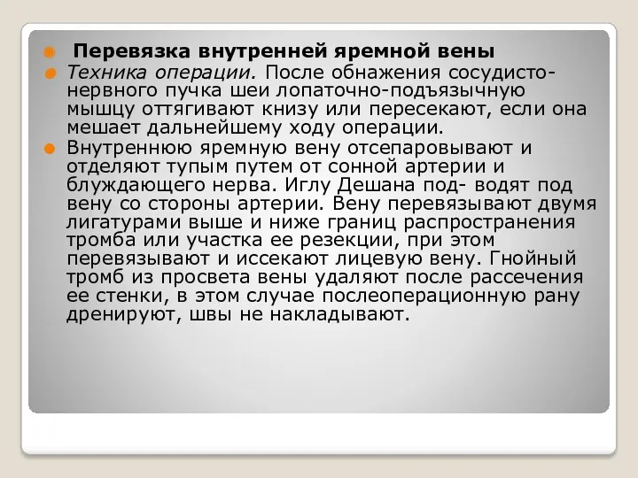 Перевязка внутренней яремной вены Техника операции. После обнажения сосудисто-нервного пучка