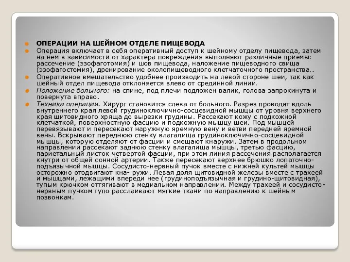 ОПЕРАЦИИ НА ШЕЙНОМ ОТДЕЛЕ ПИЩЕВОДА Операция включает в себя оперативный
