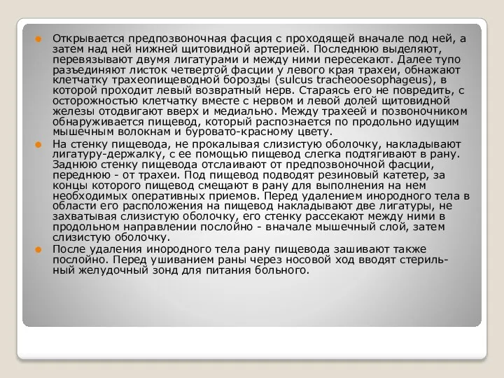 Открывается предпозвоночная фасция с проходящей вначале под ней, а затем