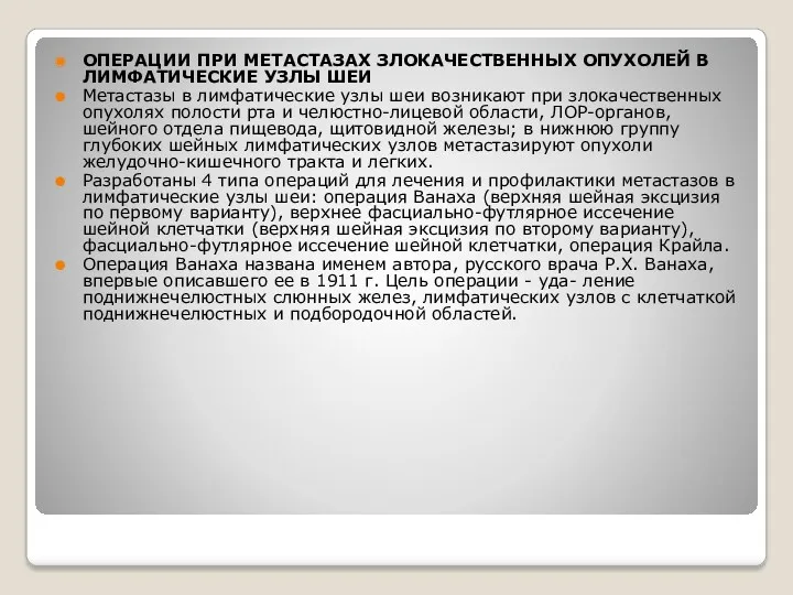 ОПЕРАЦИИ ПРИ МЕТАСТАЗАХ ЗЛОКАЧЕСТВЕННЫХ ОПУХОЛЕЙ В ЛИМФАТИЧЕСКИЕ УЗЛЫ ШЕИ Метастазы