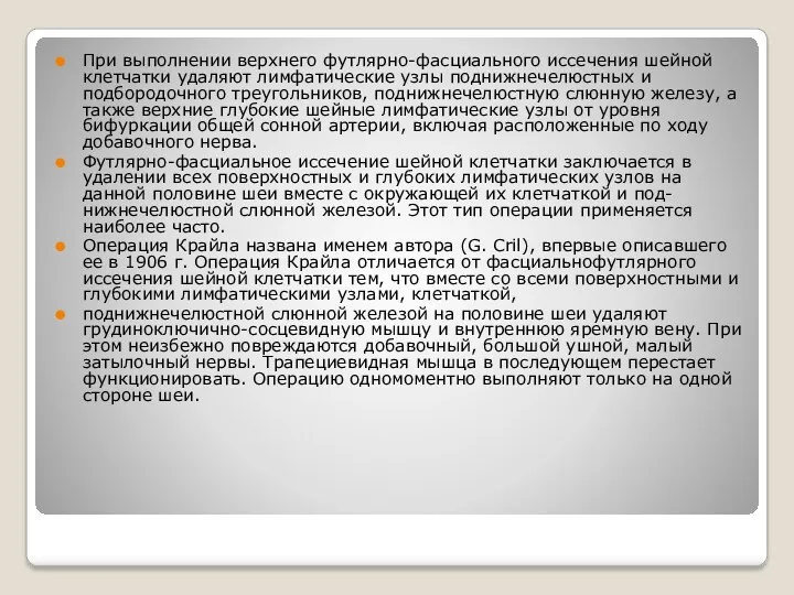 При выполнении верхнего футлярно-фасциального иссечения шейной клетчатки удаляют лимфатические узлы