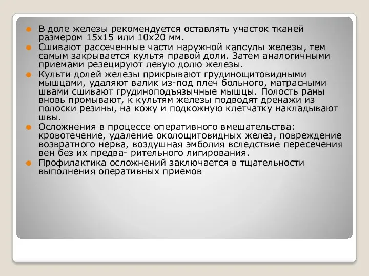 В доле железы рекомендуется оставлять участок тканей размером 15x15 или