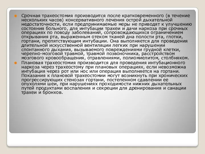 Срочная трахеостомия производится после кратковременного (в течение нескольких часов) консервативного