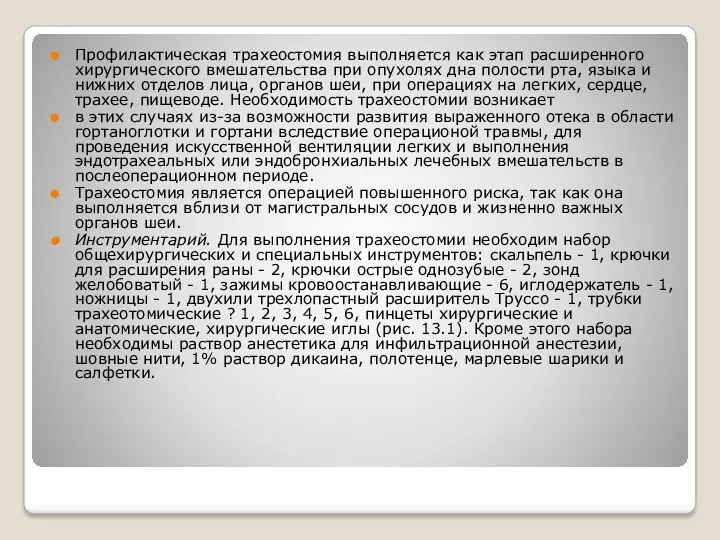 Профилактическая трахеостомия выполняется как этап расширенного хирургического вмешательства при опухолях