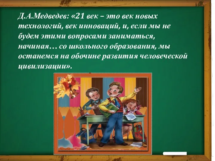 Д.А.Медведев: «21 век – это век новых технологий, век инноваций,