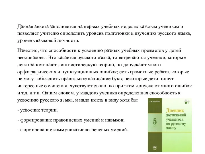 Данная анкета заполняется на первых учебных неделях каждым учеником и