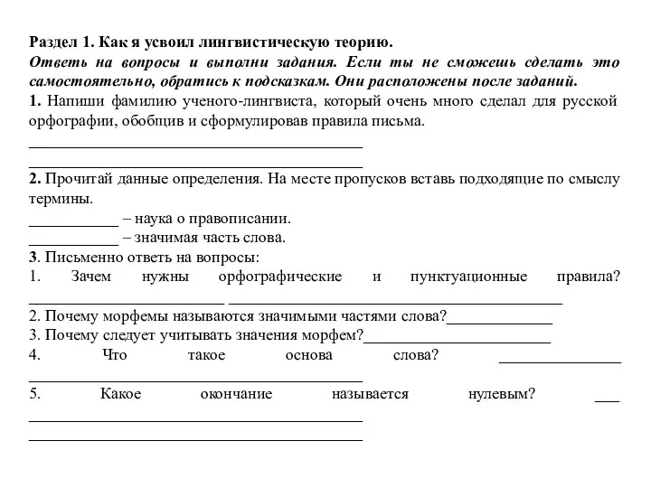 Раздел 1. Как я усвоил лингвистическую теорию. Ответь на вопросы