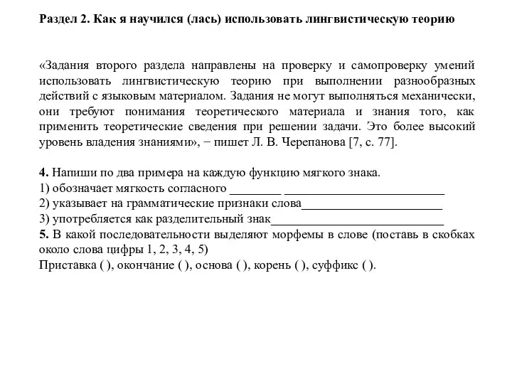 Раздел 2. Как я научился (лась) использовать лингвистическую теорию «Задания