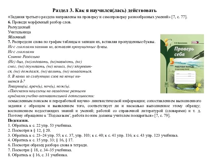 Раздел 3. Как я научился(лась) действовать «Задания третьего раздела направлены