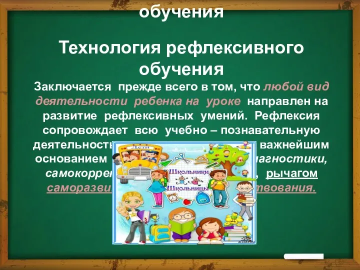 Технология рефлексивного обучения Технология рефлексивного обучения Заключается прежде всего в