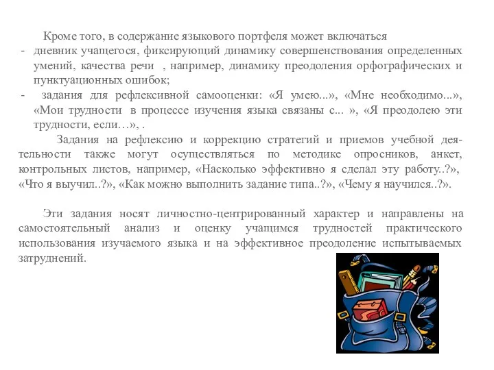 Кроме того, в содержание языкового портфеля может включаться дневник учащегося,