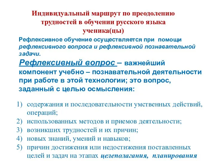 Индивидуальный маршрут по преодолению трудностей в обучении русского языка ученика(цы)