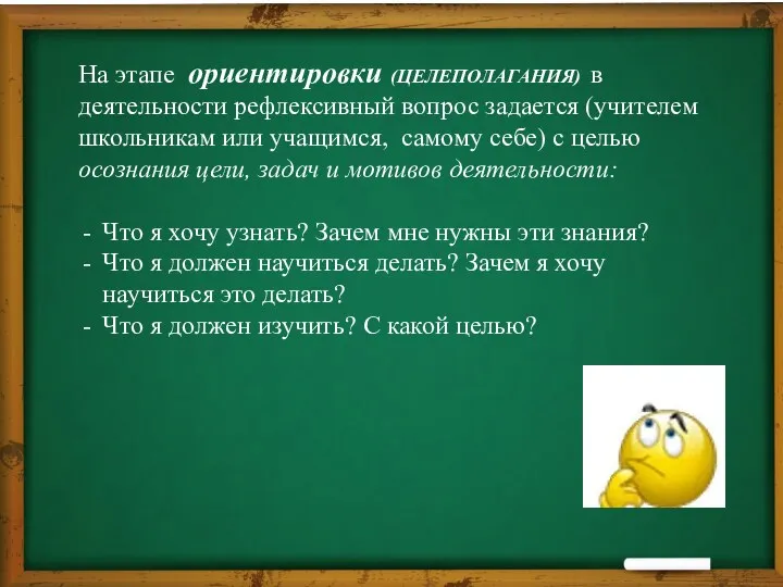 На этапе ориентировки (ЦЕЛЕПОЛАГАНИЯ) в деятельности рефлексивный вопрос задается (учителем