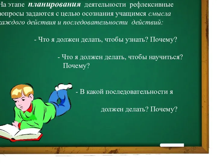 На этапе планирования деятельности рефлексивные вопросы задаются с целью осознания