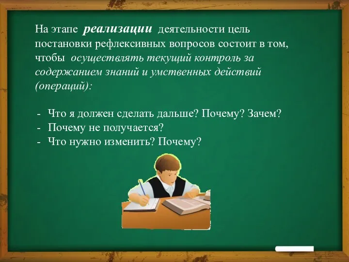 На этапе реализации деятельности цель постановки рефлексивных вопросов состоит в