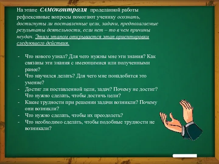 На этапе САМОконтроля проделанной работы рефлексивные вопросы помогают ученику осознать,