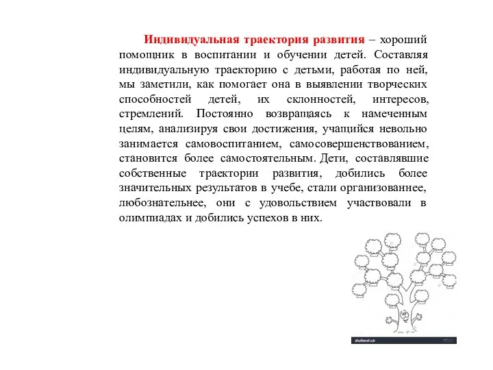 Индивидуальная траектория развития – хороший помощник в воспитании и обучении