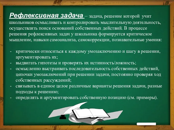 Рефлексивная задача – задача, решение которой учит школьников осмысливать и