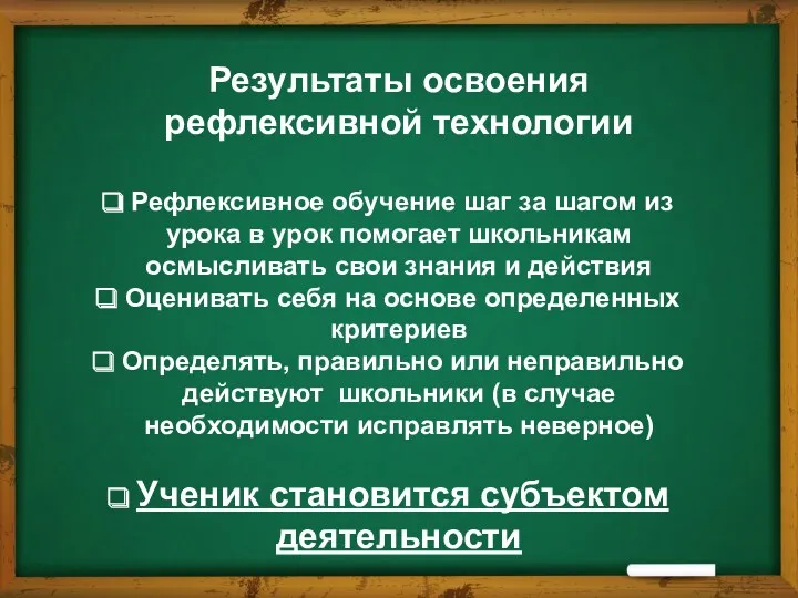 Результаты освоения рефлексивной технологии Рефлексивное обучение шаг за шагом из