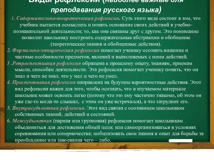 Виды рефлексии (наиболее важные для преподавания русского языка) 1. Содержательно-теоретическая