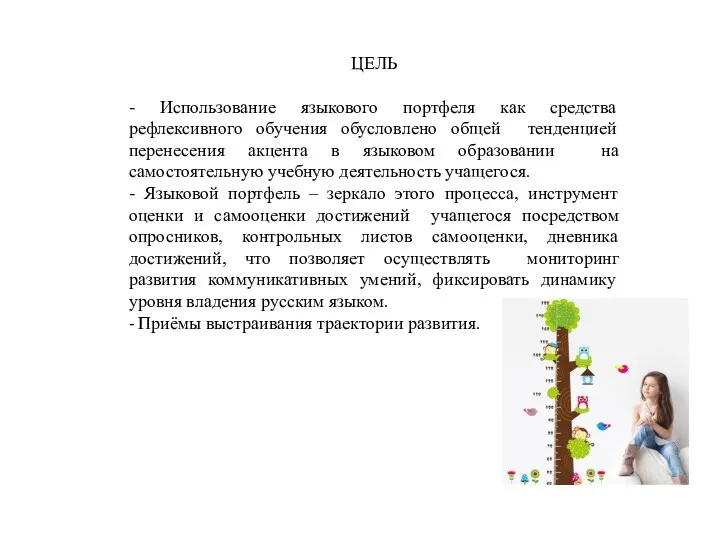 ЦЕЛЬ - Использование языкового портфеля как средства рефлексивного обучения обусловлено