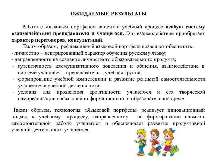 ОЖИДАЕМЫЕ РЕЗУЛЬТАТЫ Работа с языковым портфелем вносит в учебный процесс