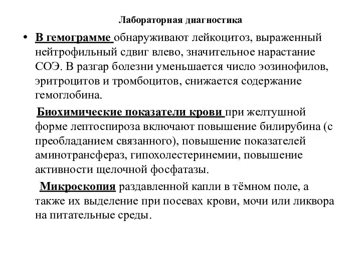 Лабораторная диагностика В гемограмме обнаруживают лейкоцитоз, выраженный нейтрофильный сдвиг влево,