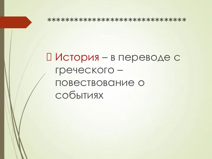 ******************************* История – в переводе с греческого – повествование о событиях