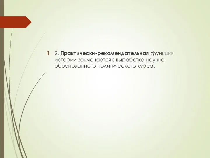 2. Практически-рекомендательная функция истории заключается в выработке научно-обоснованного политического курса.