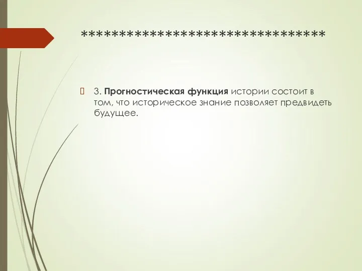 ******************************** 3. Прогностическая функция истории состоит в том, что историческое знание позволяет предвидеть будущее.