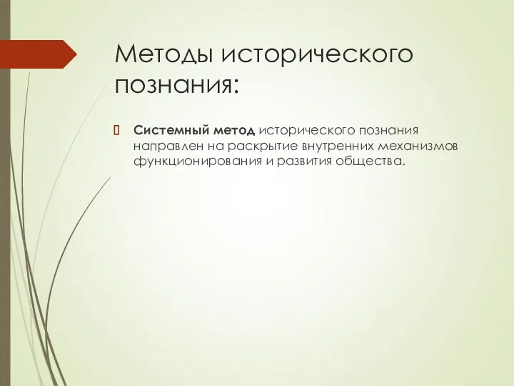 Методы исторического познания: Системный метод исторического познания направлен на раскрытие внутренних механизмов функционирования и развития общества.