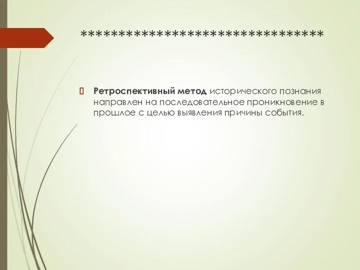 ******************************** Ретроспективный метод исторического познания направлен на последовательное проникновение в прошлое с целью выявления причины события.