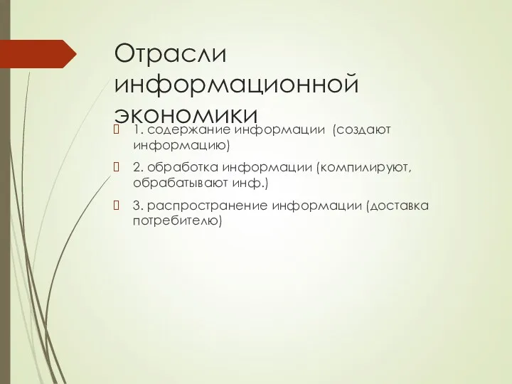 Отрасли информационной экономики 1. содержание информации (создают информацию) 2. обработка