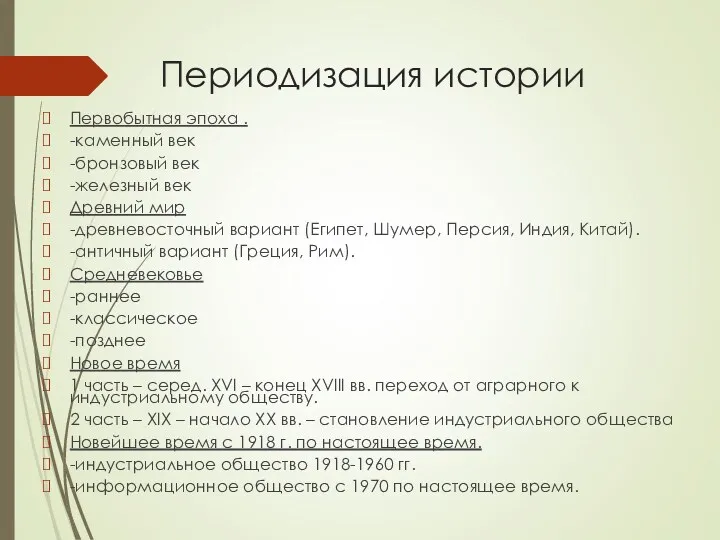 Периодизация истории Первобытная эпоха . -каменный век -бронзовый век -железный