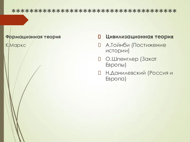 ************************************* Формационная теория К.Маркс Цивилизационная теория А.Тойнби (Постижение истории) О.Шпенглер (Закат Европы) Н.Данилевский (Россия и Европа)