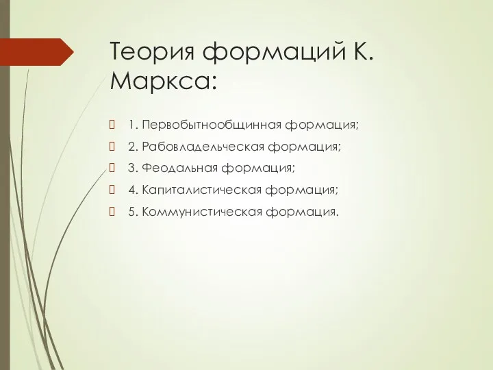 Теория формаций К.Маркса: 1. Первобытнообщинная формация; 2. Рабовладельческая формация; 3.