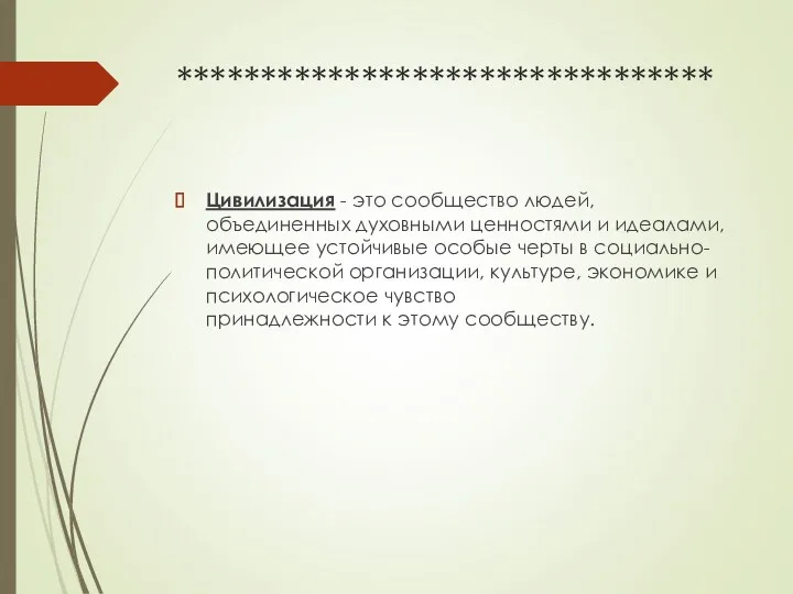 ******************************** Цивилизация - это сообщество людей, объединенных духовными ценностями и