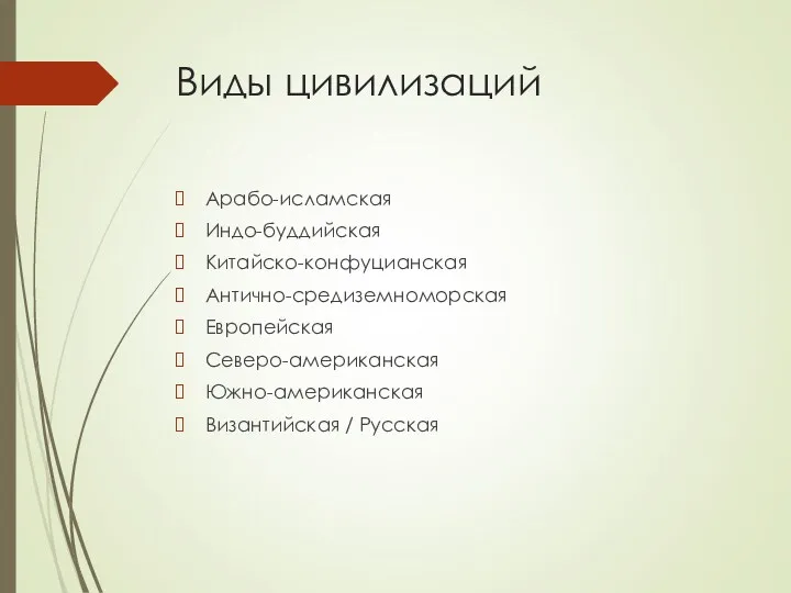 Виды цивилизаций Арабо-исламская Индо-буддийская Китайско-конфуцианская Антично-средиземноморская Европейская Северо-американская Южно-американская Византийская / Русская