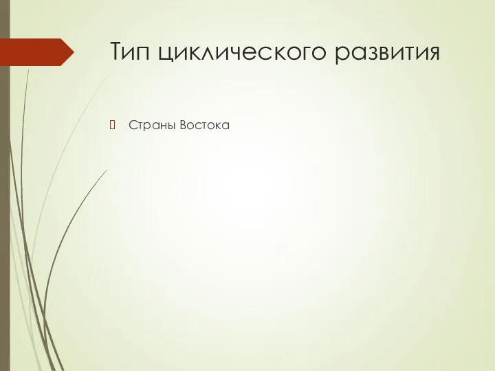 Тип циклического развития Страны Востока