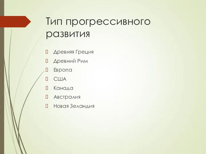 Тип прогрессивного развития Древняя Греция Древний Рим Европа США Канада Австралия Новая Зеландия