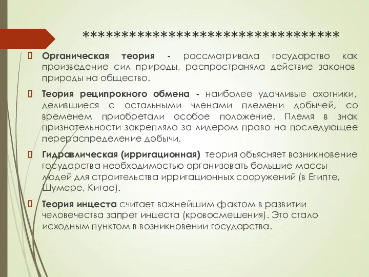 ********************************* Органическая теория - рассматривала государство как произведение сил природы,