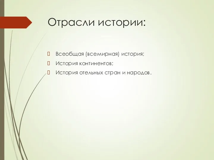 Отрасли истории: Всеобщая (всемирная) история; История континентов; История отельных стран и народов.