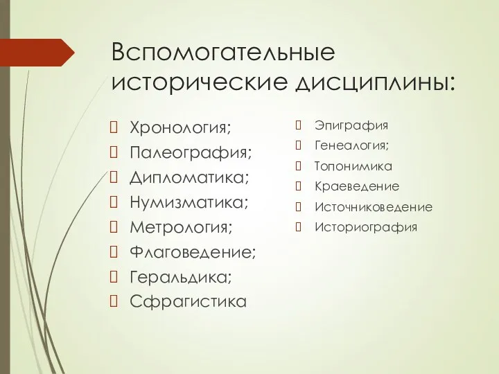 Вспомогательные исторические дисциплины: Хронология; Палеография; Дипломатика; Нумизматика; Метрология; Флаговедение; Геральдика;